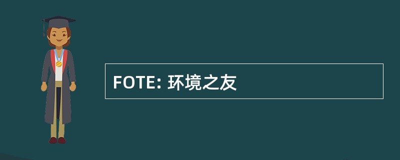 FOTE: 环境之友