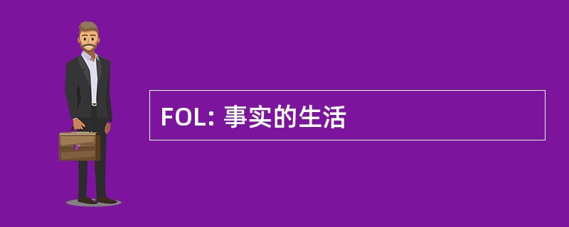 FOL: 事实的生活