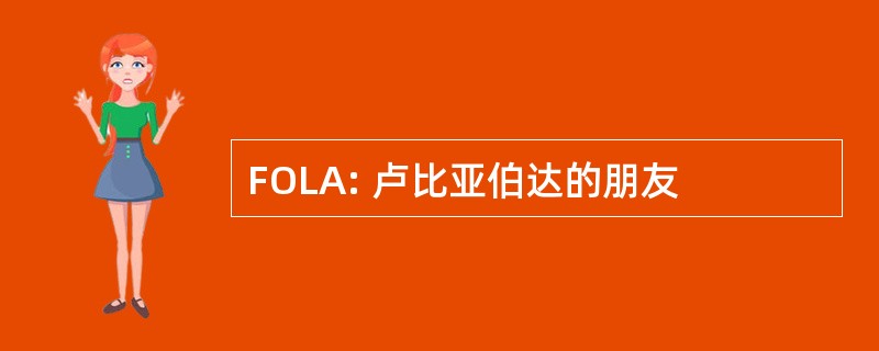 FOLA: 卢比亚伯达的朋友