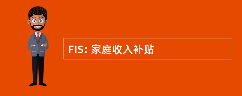 FIS: 家庭收入补贴