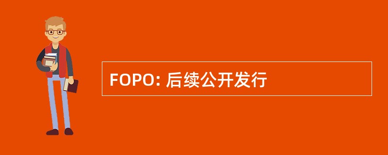 FOPO: 后续公开发行