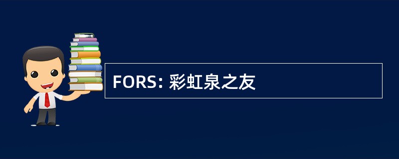 FORS: 彩虹泉之友