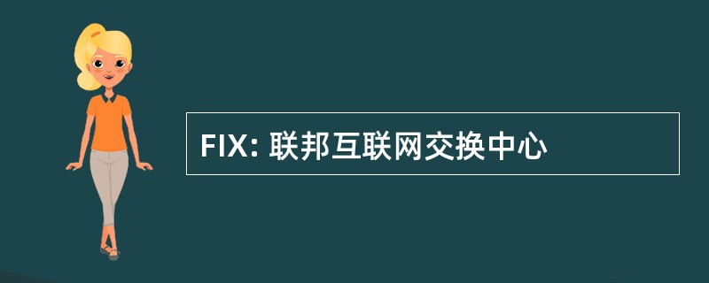 FIX: 联邦互联网交换中心