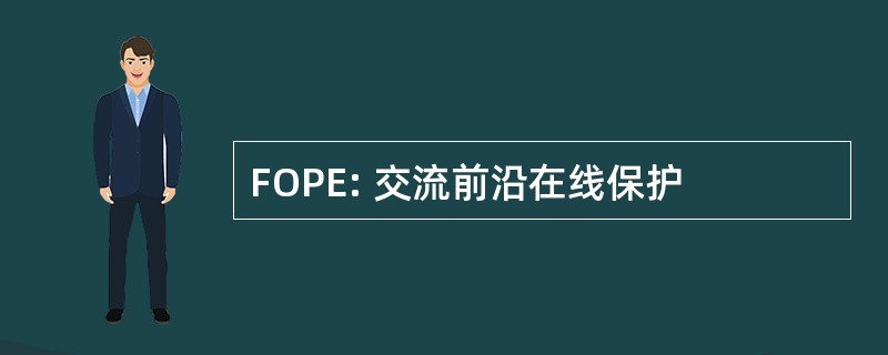 FOPE: 交流前沿在线保护