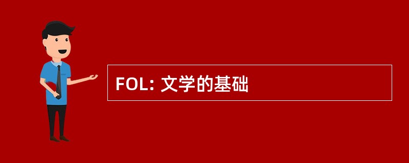 FOL: 文学的基础