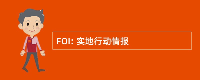 FOI: 实地行动情报