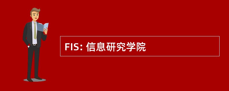 FIS: 信息研究学院