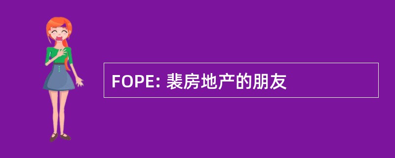 FOPE: 裴房地产的朋友