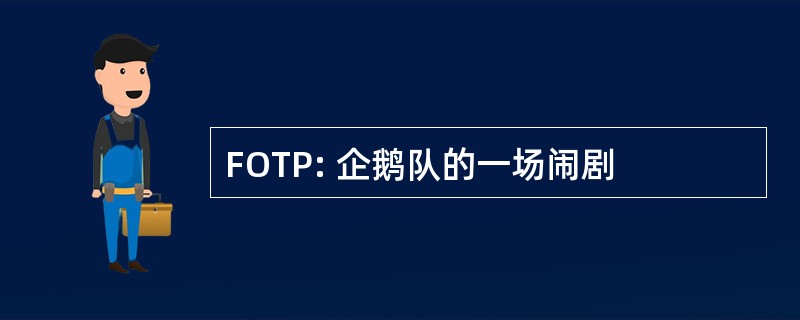 FOTP: 企鹅队的一场闹剧