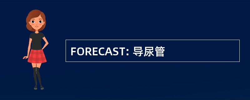 FORECAST: 导尿管