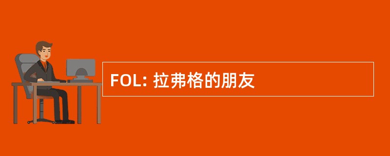 FOL: 拉弗格的朋友