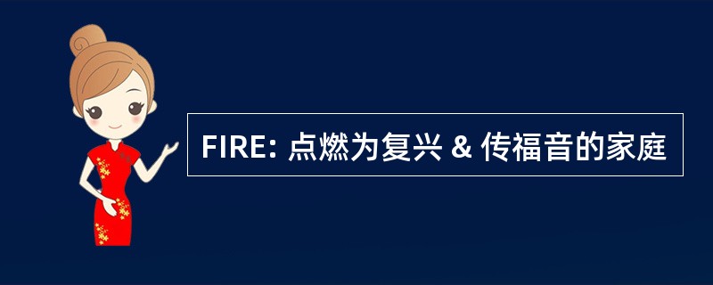 FIRE: 点燃为复兴 & 传福音的家庭