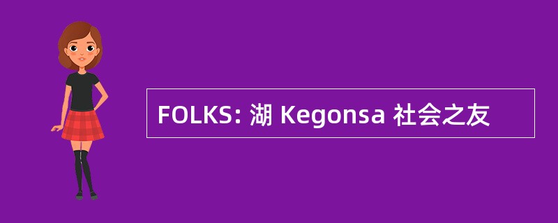 FOLKS: 湖 Kegonsa 社会之友