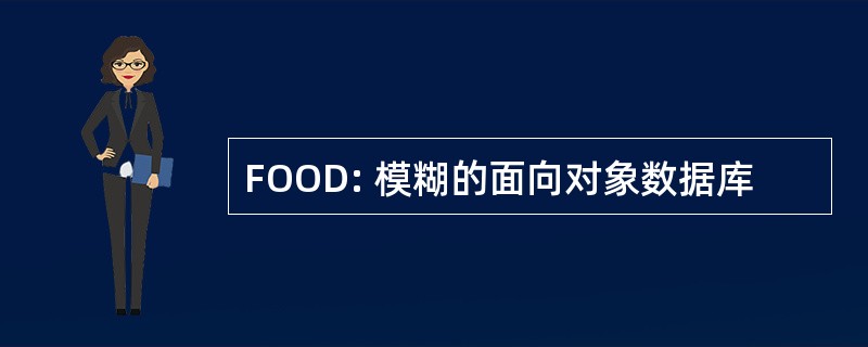 FOOD: 模糊的面向对象数据库