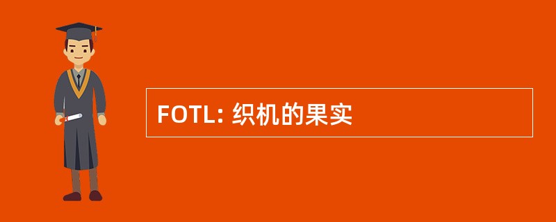 FOTL: 织机的果实