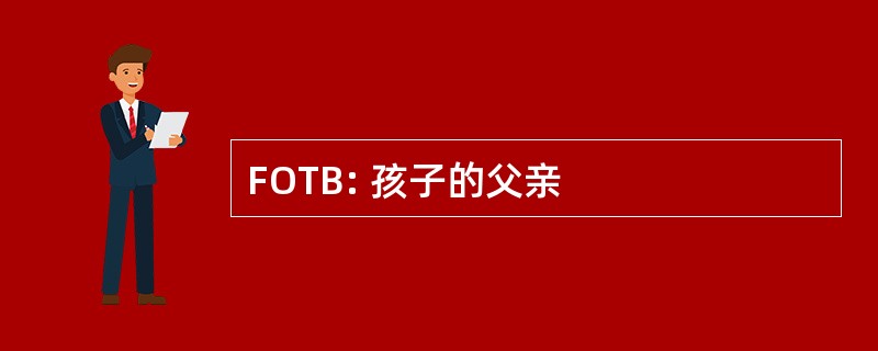 FOTB: 孩子的父亲