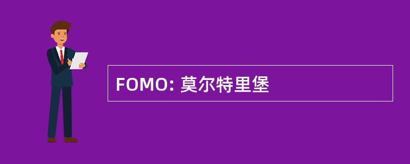 FOMO: 莫尔特里堡