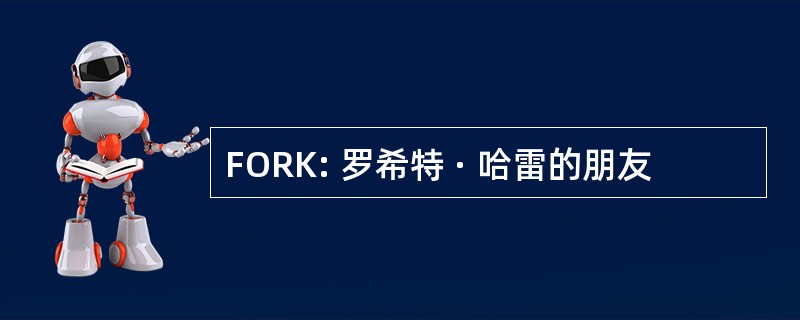 FORK: 罗希特 · 哈雷的朋友