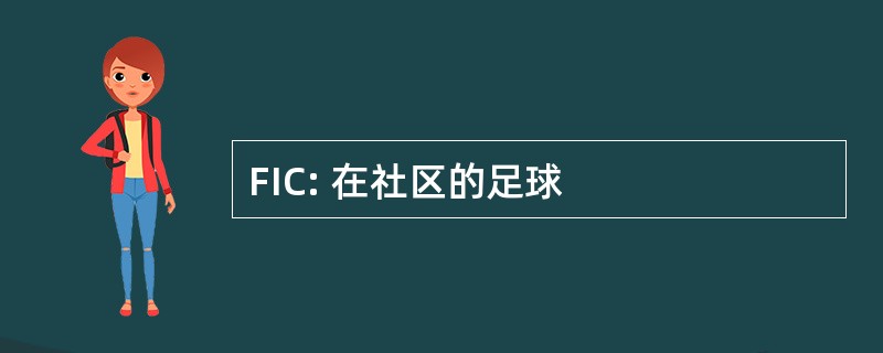 FIC: 在社区的足球