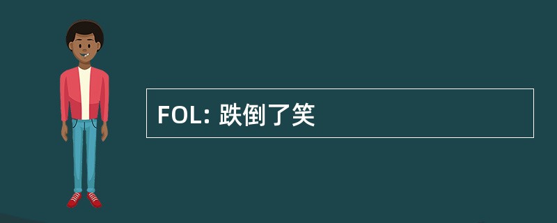 FOL: 跌倒了笑