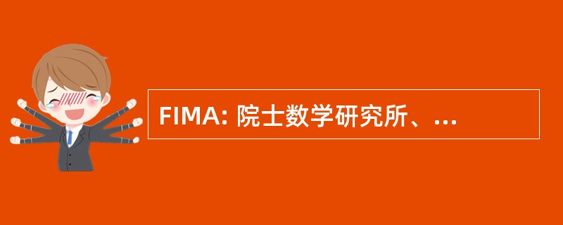 FIMA: 院士数学研究所、 及其应用