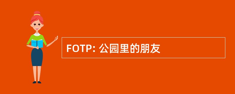 FOTP: 公园里的朋友