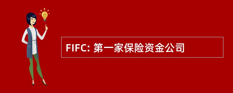 FIFC: 第一家保险资金公司