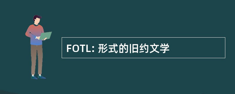 FOTL: 形式的旧约文学