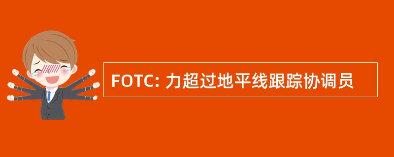 FOTC: 力超过地平线跟踪协调员