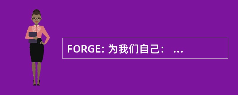 FORGE: 为我们自己： 返工性别表达