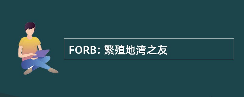 FORB: 繁殖地湾之友