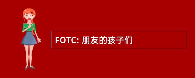 FOTC: 朋友的孩子们