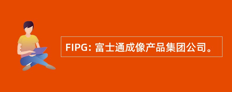 FIPG: 富士通成像产品集团公司。