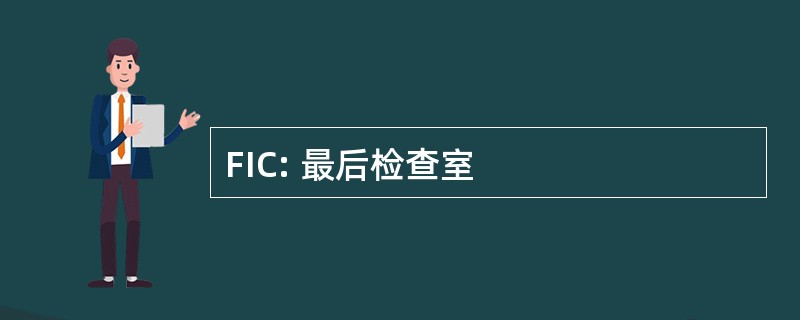 FIC: 最后检查室