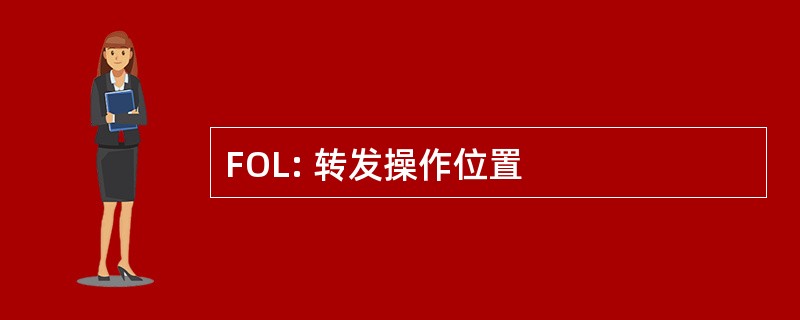 FOL: 转发操作位置