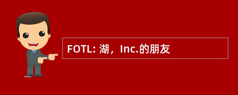 FOTL: 湖，Inc.的朋友