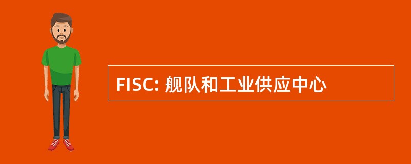 FISC: 舰队和工业供应中心