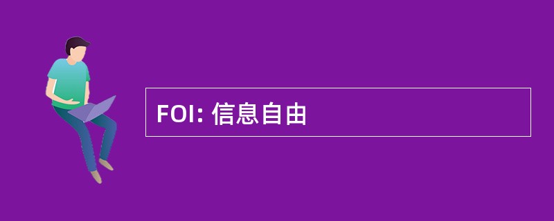 FOI: 信息自由