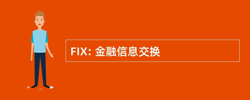 FIX: 金融信息交换