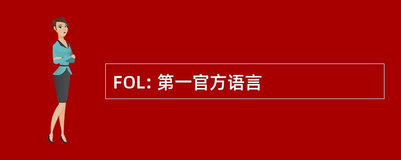 FOL: 第一官方语言