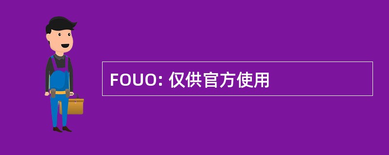 FOUO: 仅供官方使用