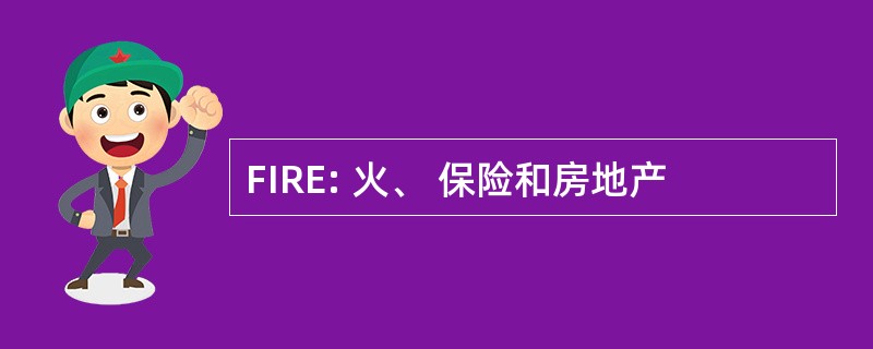 FIRE: 火、 保险和房地产