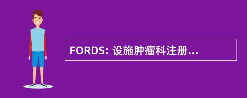 FORDS: 设施肿瘤科注册表数据标准