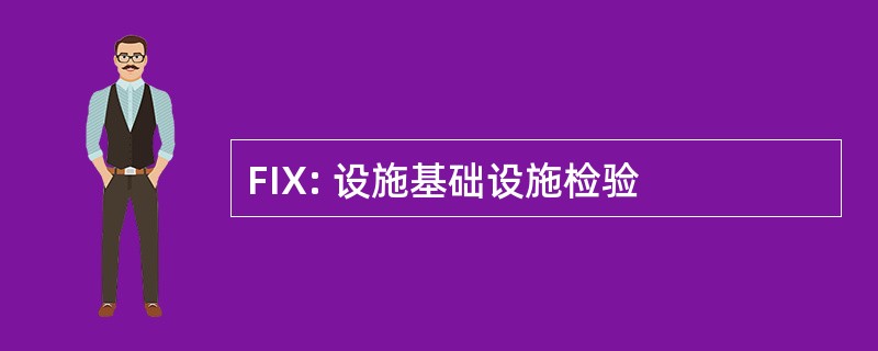 FIX: 设施基础设施检验