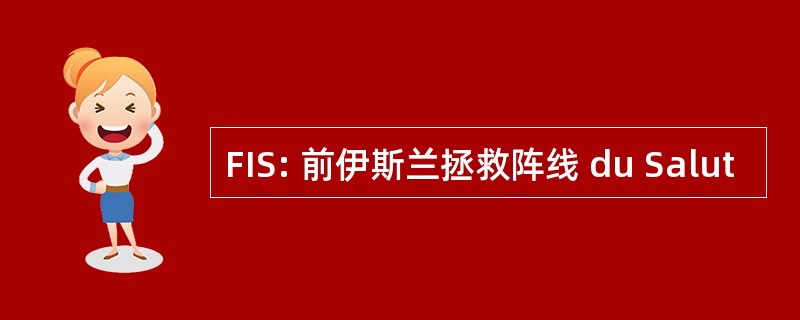 FIS: 前伊斯兰拯救阵线 du Salut