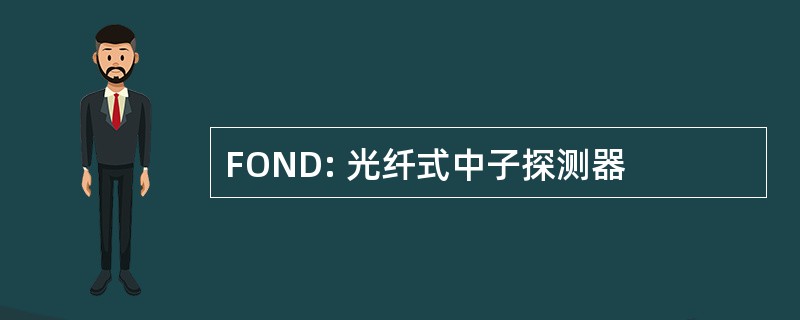 FOND: 光纤式中子探测器