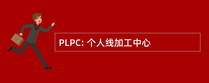 PLPC: 个人线加工中心