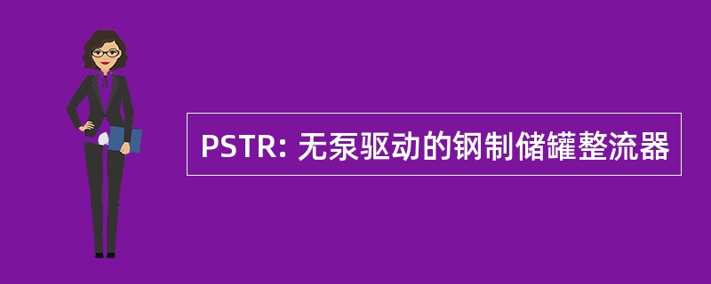 PSTR: 无泵驱动的钢制储罐整流器