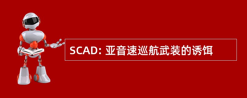 SCAD: 亚音速巡航武装的诱饵