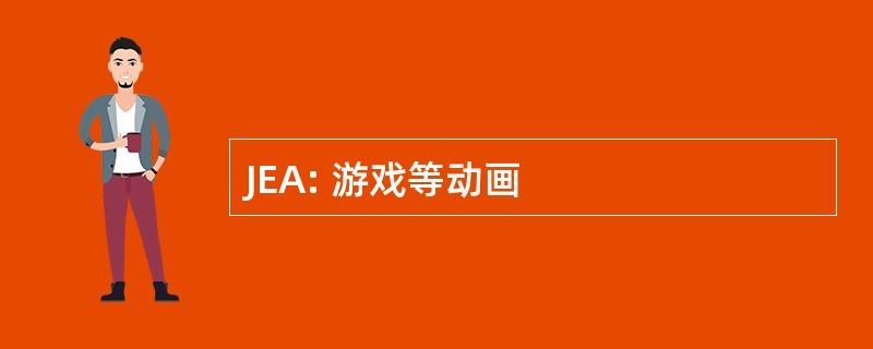 JEA: 游戏等动画